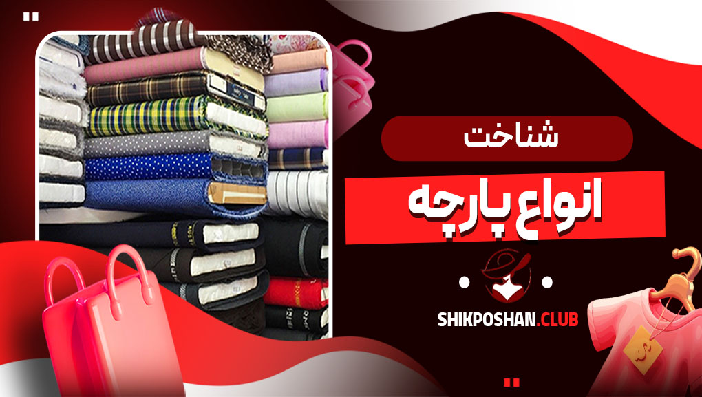 شناخت انواع پارچه