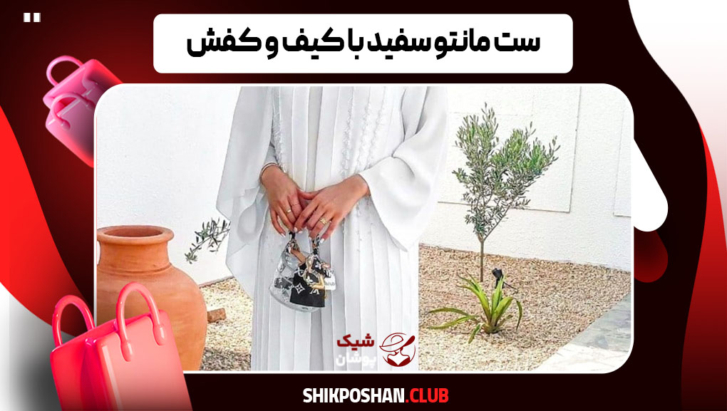 ست کردن کیف و کفش سفید با انواع مانتو
