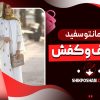 ست مانتو سفید با کیف و کفش
