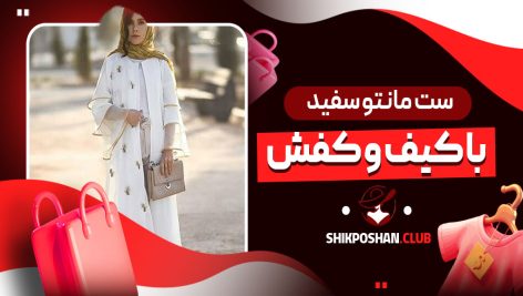 ست مانتو سفید با کیف و کفش