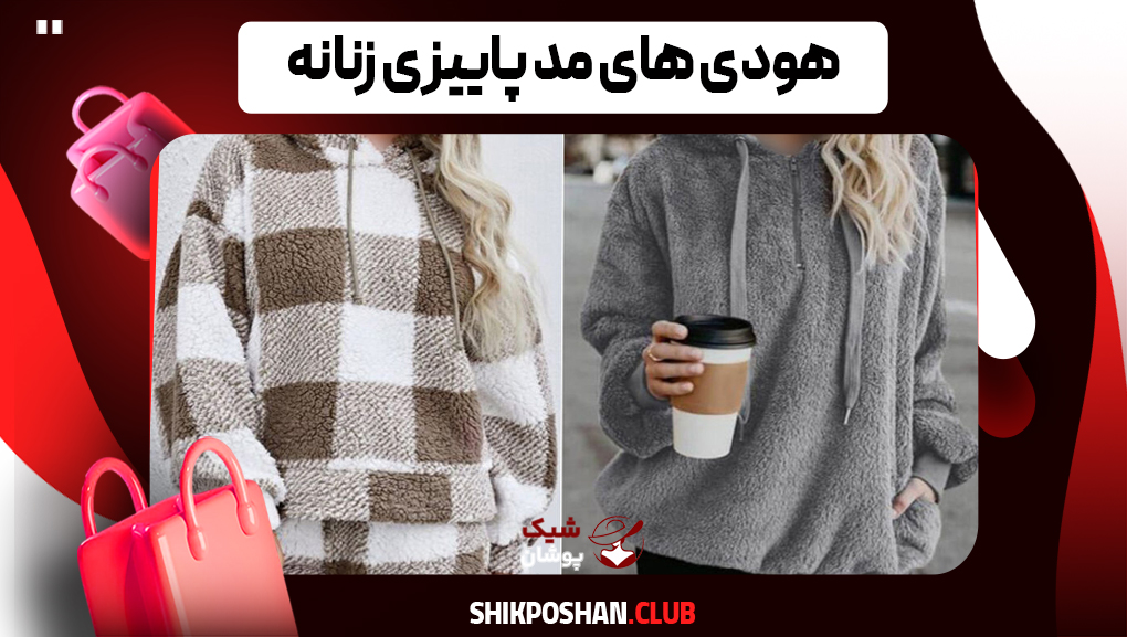 مدل‌ های پرطرفدار هودی زنانه برای پاییز ۲۰۲۵ با قیمت مناسب