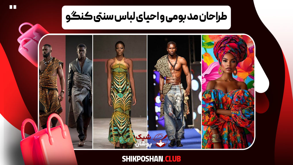طراحان مد بومی و احیای لباس سنتی کنگو