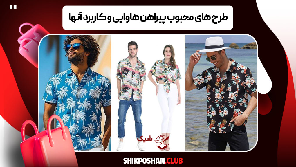 طرح های محبوب پیراهن هاوایی و کاربرد آنها