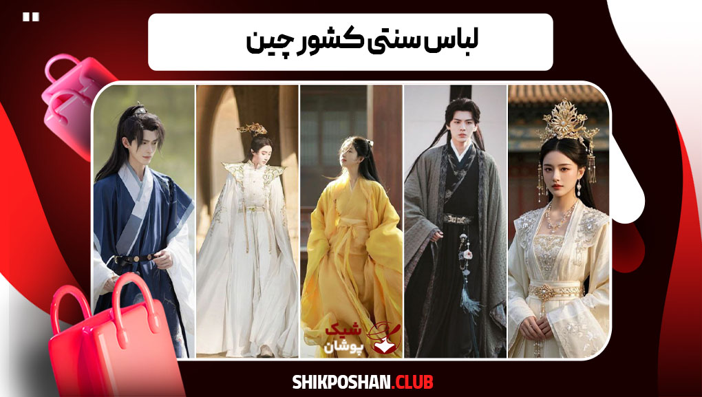 لباس سنتی کشور چین