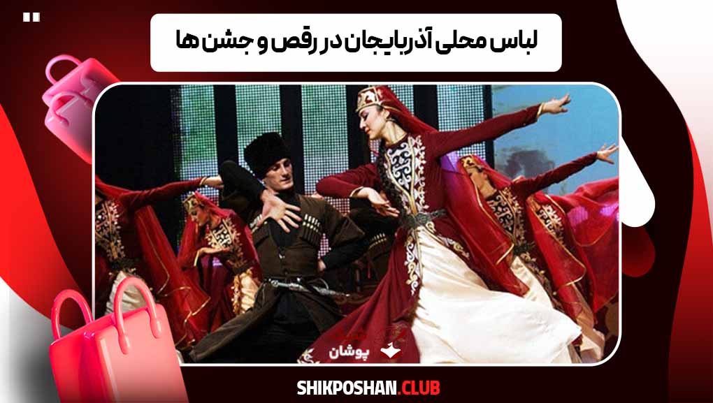 لباس محلی آذربایجان در رقص و جشن ها