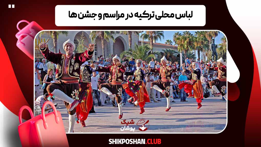 لباس محلی ترکیه در مراسم و جشن ها