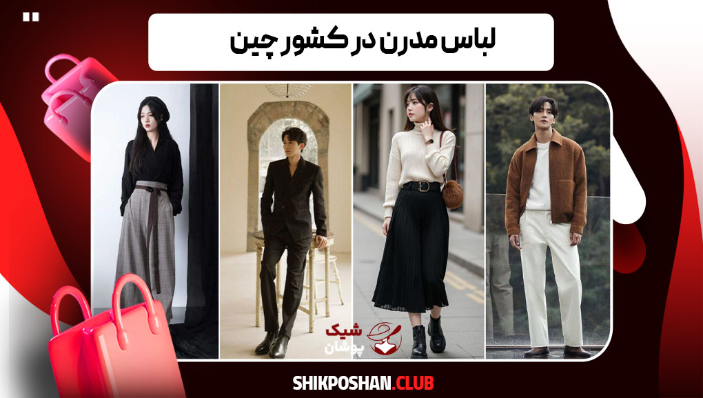 لباس مدرن در کشور چین