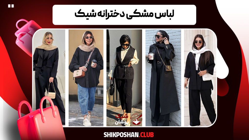 لباس مشکی دخترانه شیک