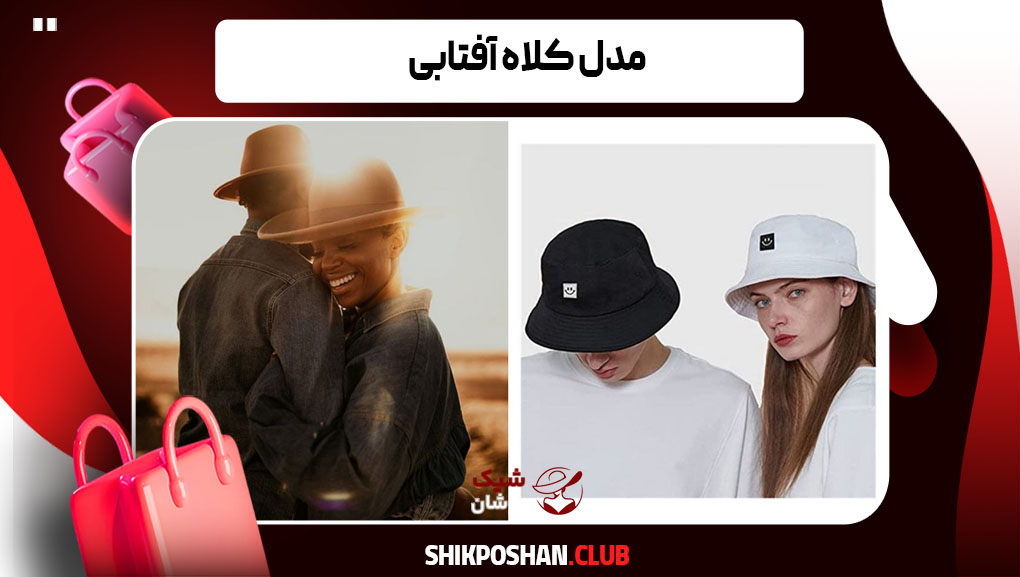 مدل کلاه آفتابی