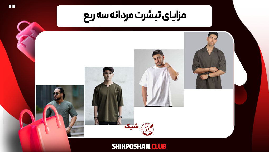 مزایای تیشرت مردانه سه ربع