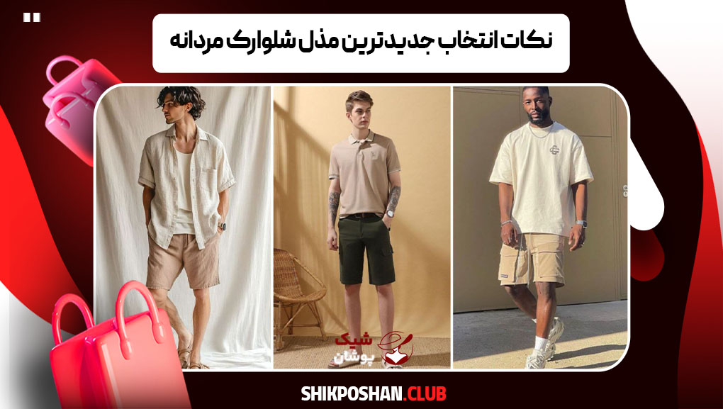 نکات انتخاب جدیدترین مذل شلوارک مردانه