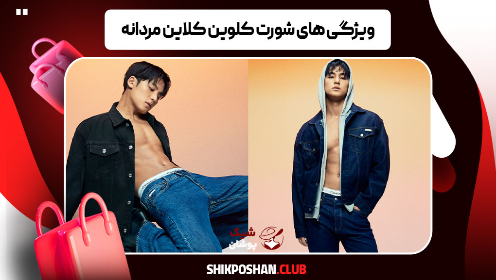 ویژگی های شورت کلوین کلاین مردانه