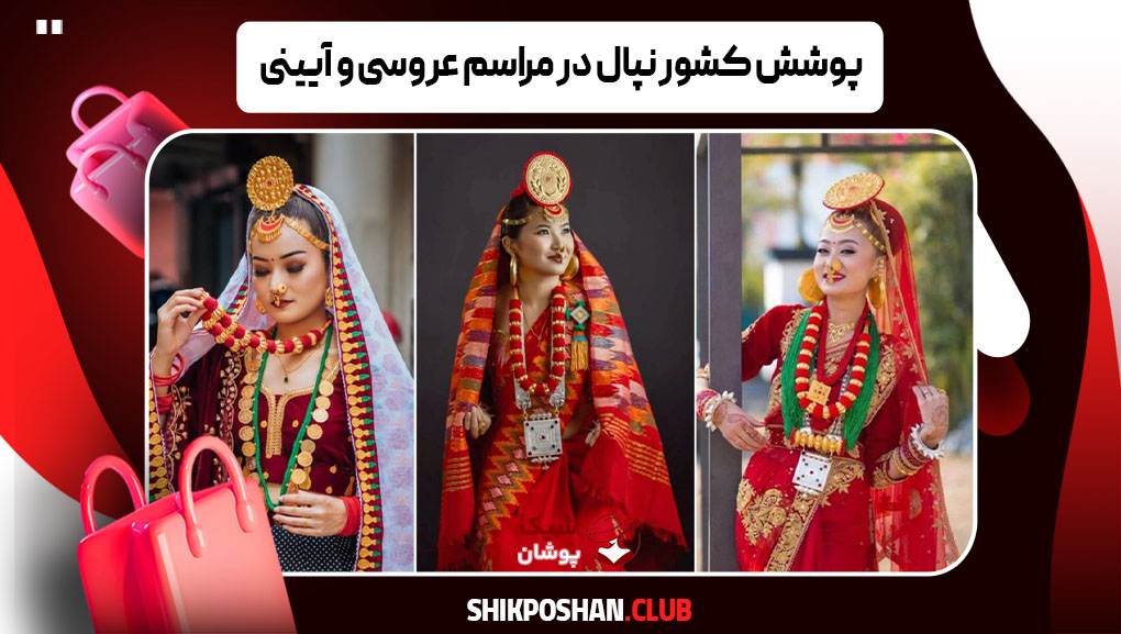 پوشش کشور نپال در مراسم عروسی و آیینی