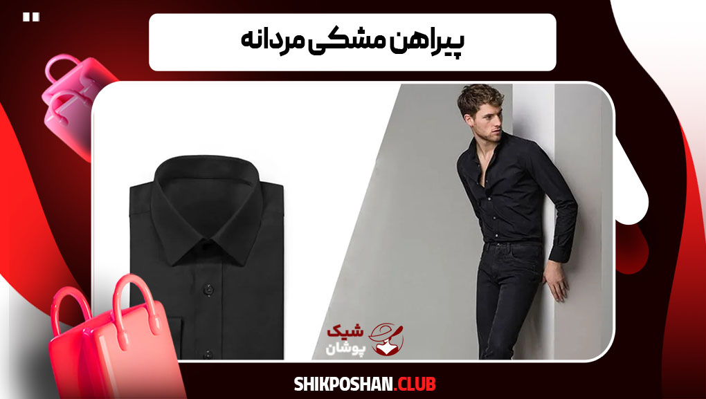 پیراهن مشکی مردانه