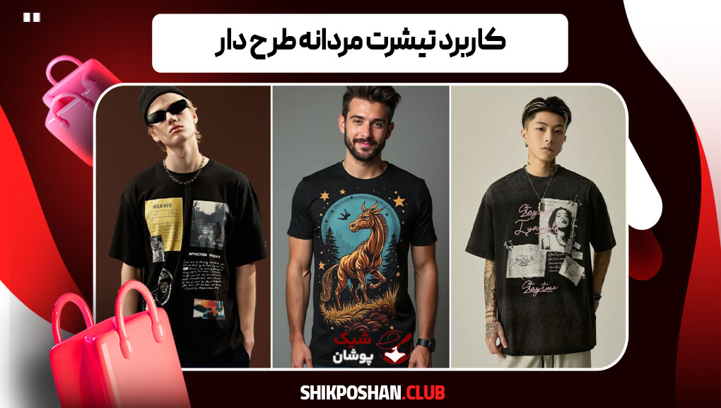 کاربرد تیشرت مردانه طرح دار